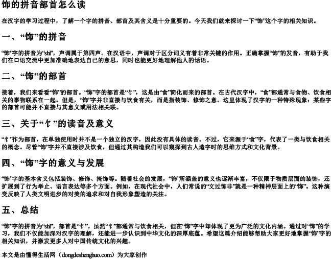 饰的拼音部首怎么读