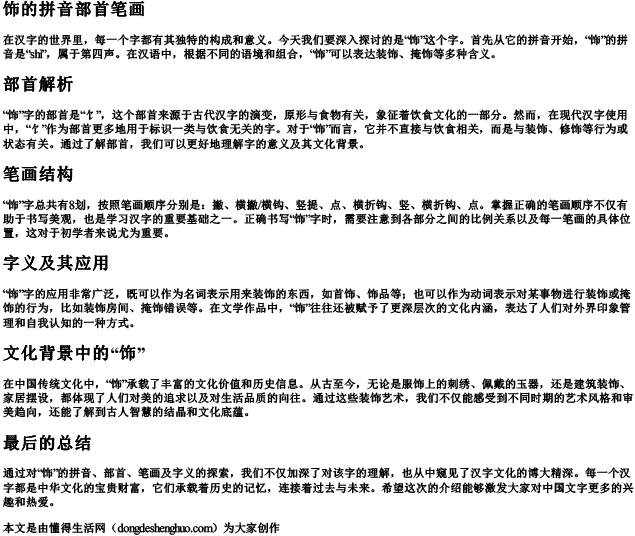 饰的拼音部首笔画