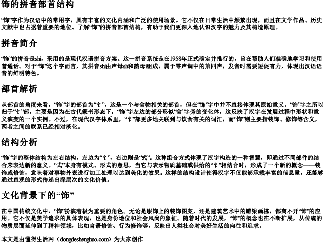 饰的拼音部首结构 饰的拼音部首结构