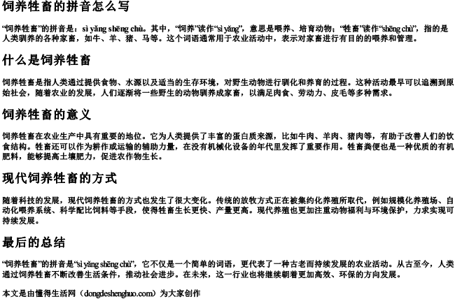 饲养牲畜的拼音怎么写 饲养牲畜的拼音怎么写