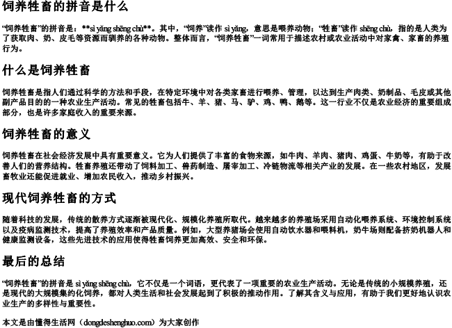 饲养牲畜的拼音是什么 饲养牲畜的拼音是什么