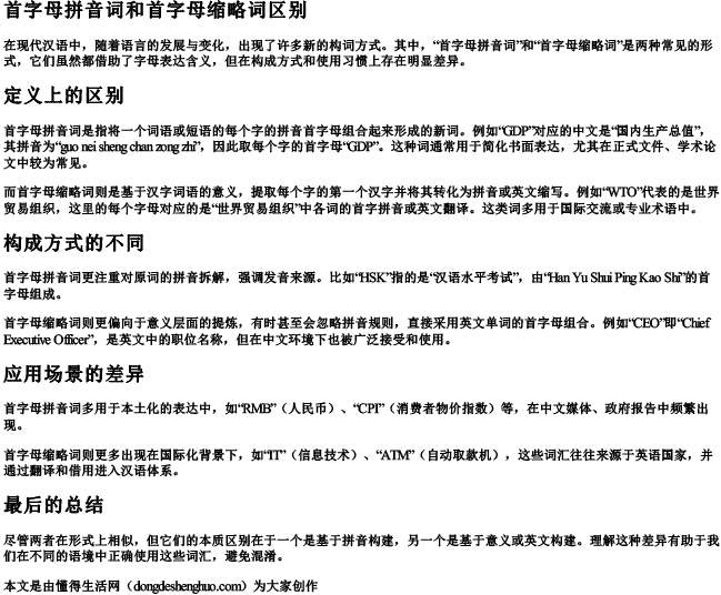 首字母拼音词和首字母缩略词区别 首字母拼音词和首字母缩略词区别