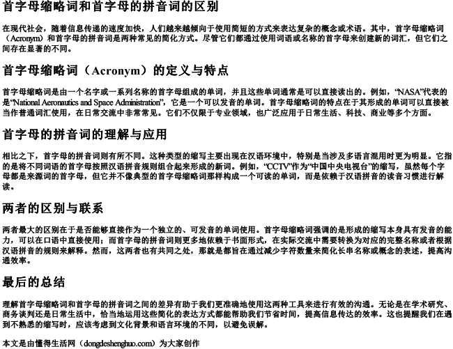 首字母缩略词和首字母的拼音词的区别 首字母缩略词和首字母的拼音词的区别