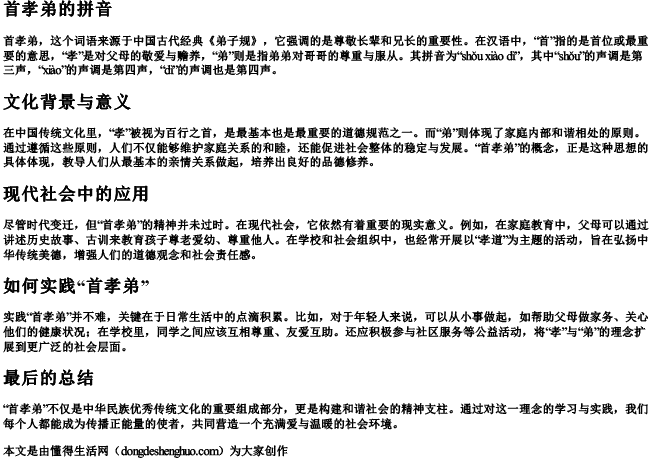 首孝弟的拼音 首孝弟的拼音