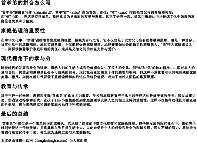 首孝弟的拼音怎么写 首孝弟的拼音怎么写