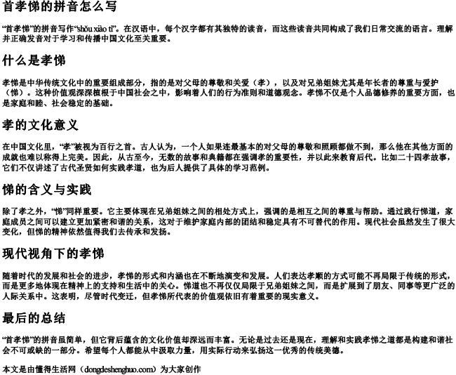 首孝悌的拼音怎么写 首孝悌的拼音怎么写