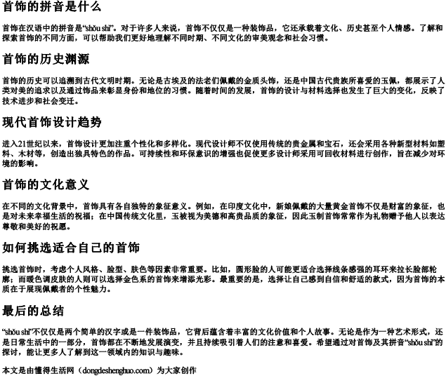 首饰的拼音是什么 首饰的拼音是什么