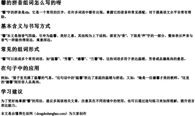 馨的拼音组词怎么写的呀