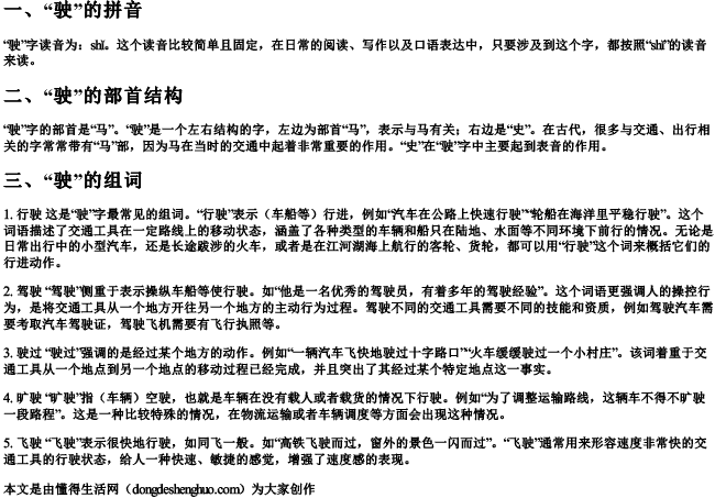 驶的拼音组词和部首结构 驶的拼音组词和部首结构