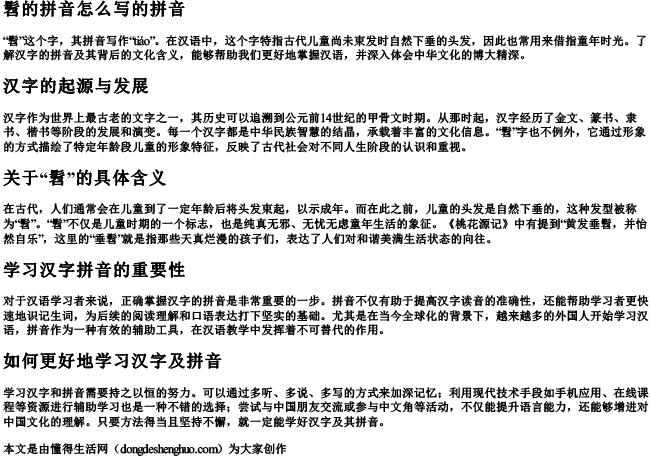 髫的拼音怎么写的拼音